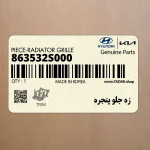 زه جلو پنجره (863532S000) هیوندای