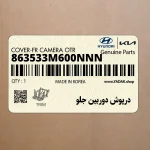 درپوش دوربين جلو (863533M600NNN) هیوندای