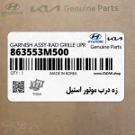 زه درب موتور استيل (863553M500) هیوندای