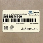 زه درب موتور استيل (863553M700) هیوندای