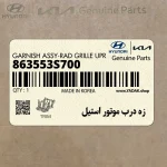 زه درب موتور استيل (863553S700) هیوندای