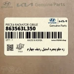 زه جلو پنجره استيل رديف چهارم (863563L350) هیوندای