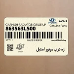 زه درب موتور استيل (863563L500) هیوندای