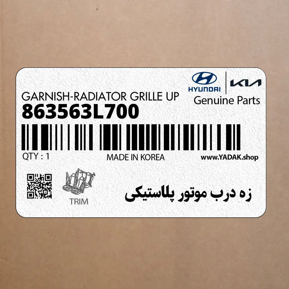 زه درب موتور پلاستيكي (863563L700) هیوندای