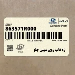 زه قاب روي سيني جلو (863571R000) هیوندای