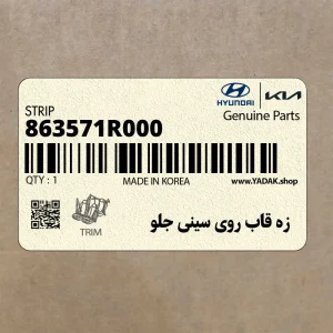 زه قاب روي سيني جلو (863571R000) هیوندای
