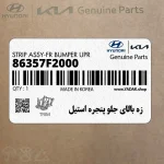 زه بالاي جلو پنجره استيل (86357F2000) هیوندای