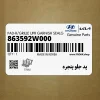 پد جلو پنجره (863592W000) هیوندای