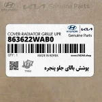 پوشش بالاي جلو پنجره (863622WAB0) هیوندای