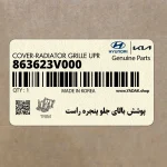 پوشش بالاي جلو پنجره راست (863623V000) هیوندای