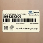پوشش فريم درب جلو چپ قسمت بالا (863623X000) هیوندای