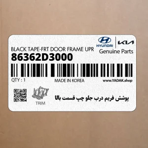 پوشش فريم درب جلو چپ قسمت بالا (86362D3000) هیوندای