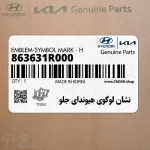 نشان لوگوي هيونداي جلو (863631R000) هیوندای