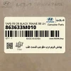 پوشش فريم درب جلو چپ قسمت عقب (863633M010) هیوندای