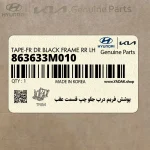 پوشش فريم درب جلو چپ قسمت عقب (863633M010) هیوندای