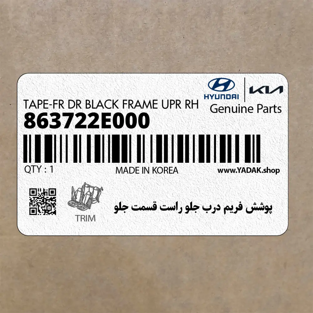 پوشش فريم درب جلو راست قسمت جلو (863722E000) هیوندای