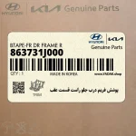 پوشش فريم درب جلو راست قسمت عقب (863731J000) هیوندای