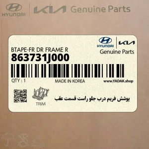 پوشش فريم درب جلو راست قسمت عقب (863731J000) هیوندای