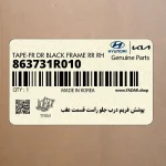 پوشش فريم درب جلو راست قسمت عقب (863731R010) هیوندای