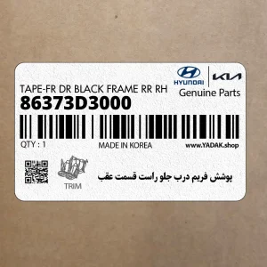 پوشش فريم درب جلو راست قسمت عقب (86373D3000) هیوندای