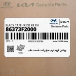 پوشش فريم درب جلو راست قسمت عقب (86373F2000) هیوندای