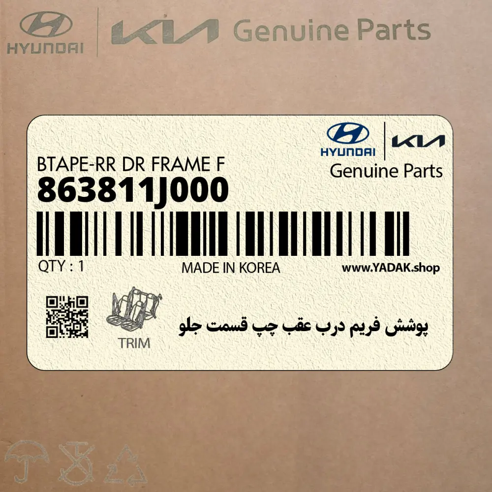 پوشش فريم درب عقب چپ قسمت جلو (863811J000) هیوندای