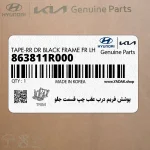 پوشش فريم درب عقب چپ قسمت جلو (863811R000) هیوندای