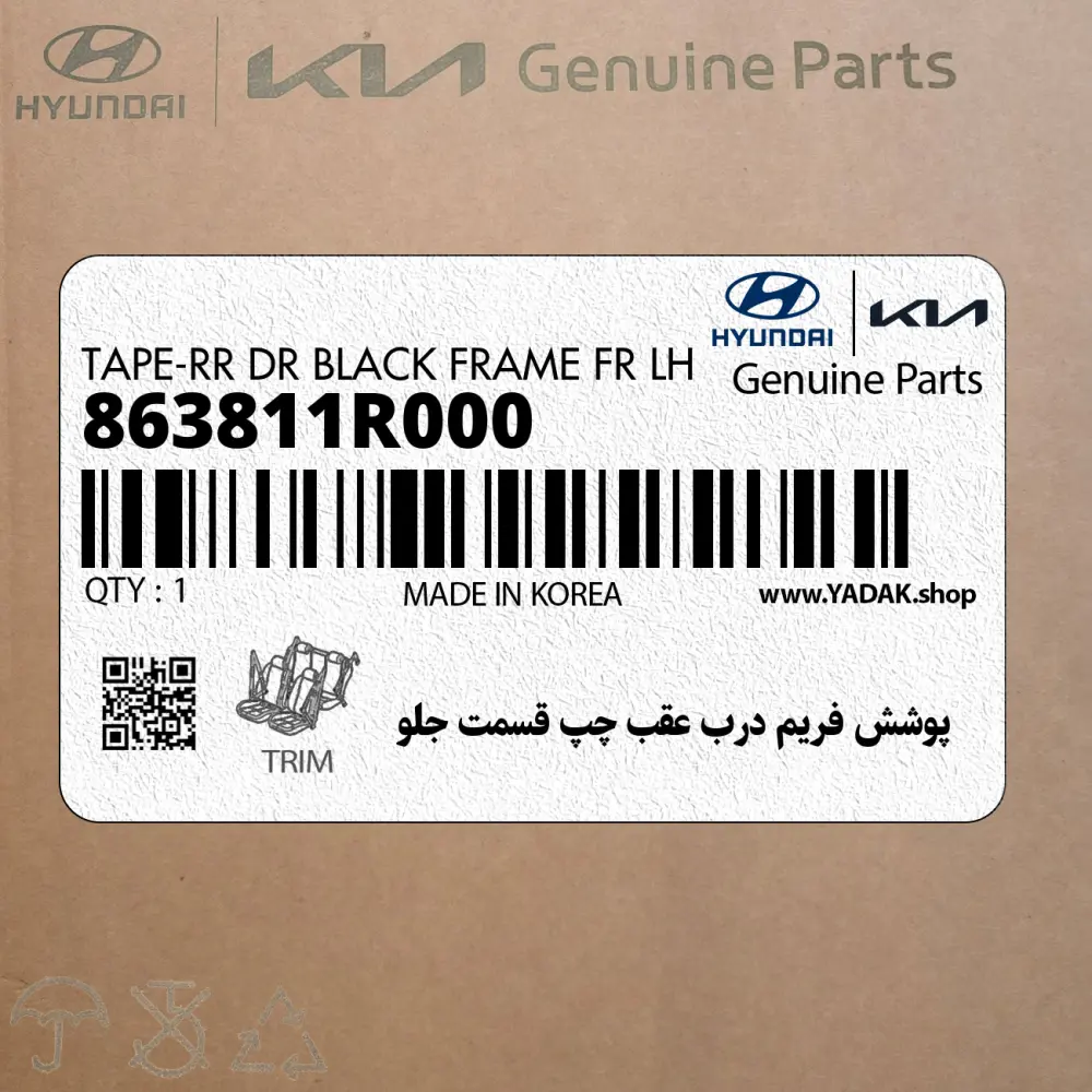 پوشش فريم درب عقب چپ قسمت جلو (863811R000) هیوندای