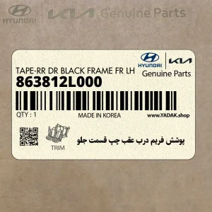پوشش فريم درب عقب چپ قسمت جلو (863812L000) هیوندای