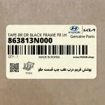 پوشش فريم درب عقب چپ قسمت جلو (863813N000) هیوندای