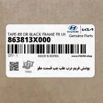 پوشش فريم درب عقب چپ قسمت جلو (863813X000) هیوندای