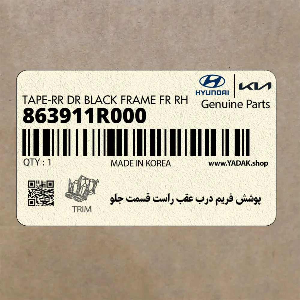 پوشش فريم درب عقب راست قسمت جلو (863911R000) هیوندای