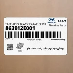 پوشش فريم درب عقب راست قسمت جلو (863912E001) هیوندای