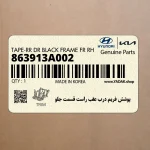 پوشش فريم درب عقب راست قسمت جلو (863913A002) هیوندای