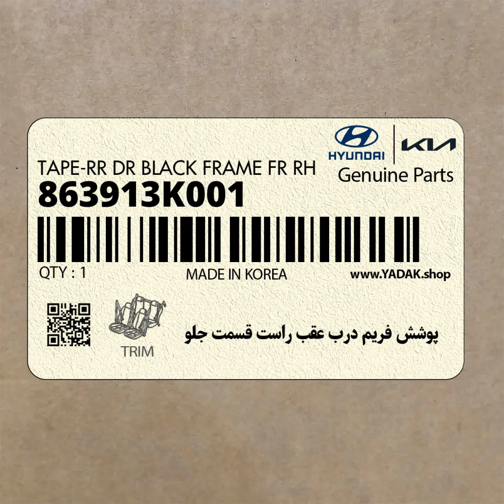 پوشش فريم درب عقب راست قسمت جلو (863913K001) هیوندای