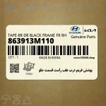 پوشش فريم درب عقب راست قسمت جلو (863913M110) هیوندای