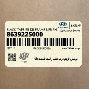 پوشش فريم درب عقب راست قسمت بالا (863922S000) هیوندای
