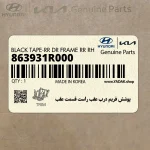 پوشش فريم درب عقب راست قسمت عقب (863931R000) هیوندای