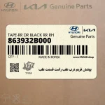 پوشش فريم درب عقب راست قسمت عقب (863932B000) هیوندای