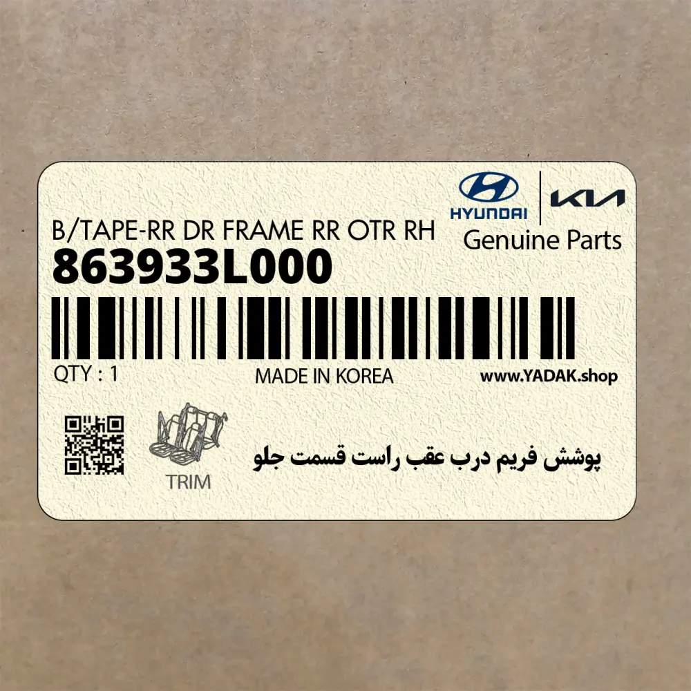 پوشش فريم درب عقب راست قسمت جلو (863933L000) هیوندای