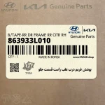 پوشش فريم درب عقب راست قسمت جلو (863933L010) هیوندای