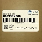 پوشش فريم درب عقب راست قسمت عقب (863933X000) هیوندای