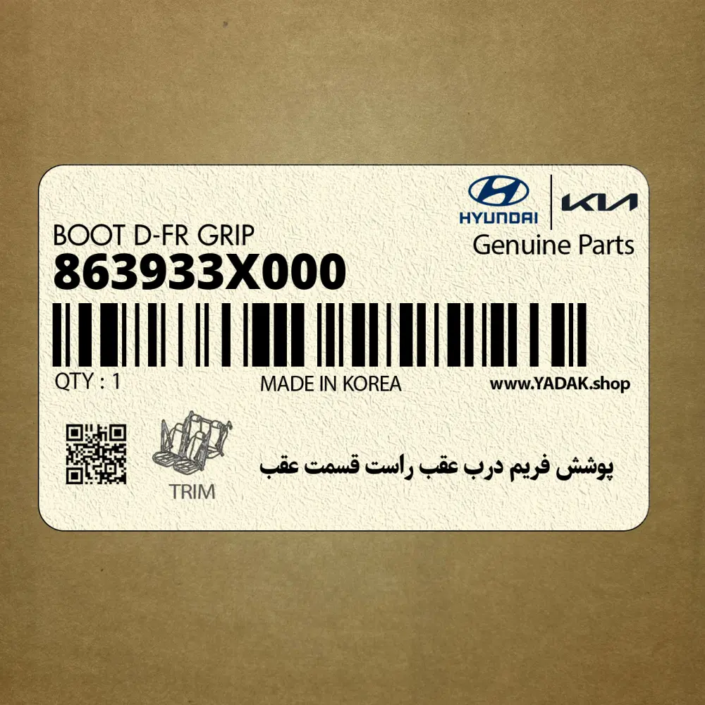 پوشش فريم درب عقب راست قسمت عقب (863933X000) هیوندای
