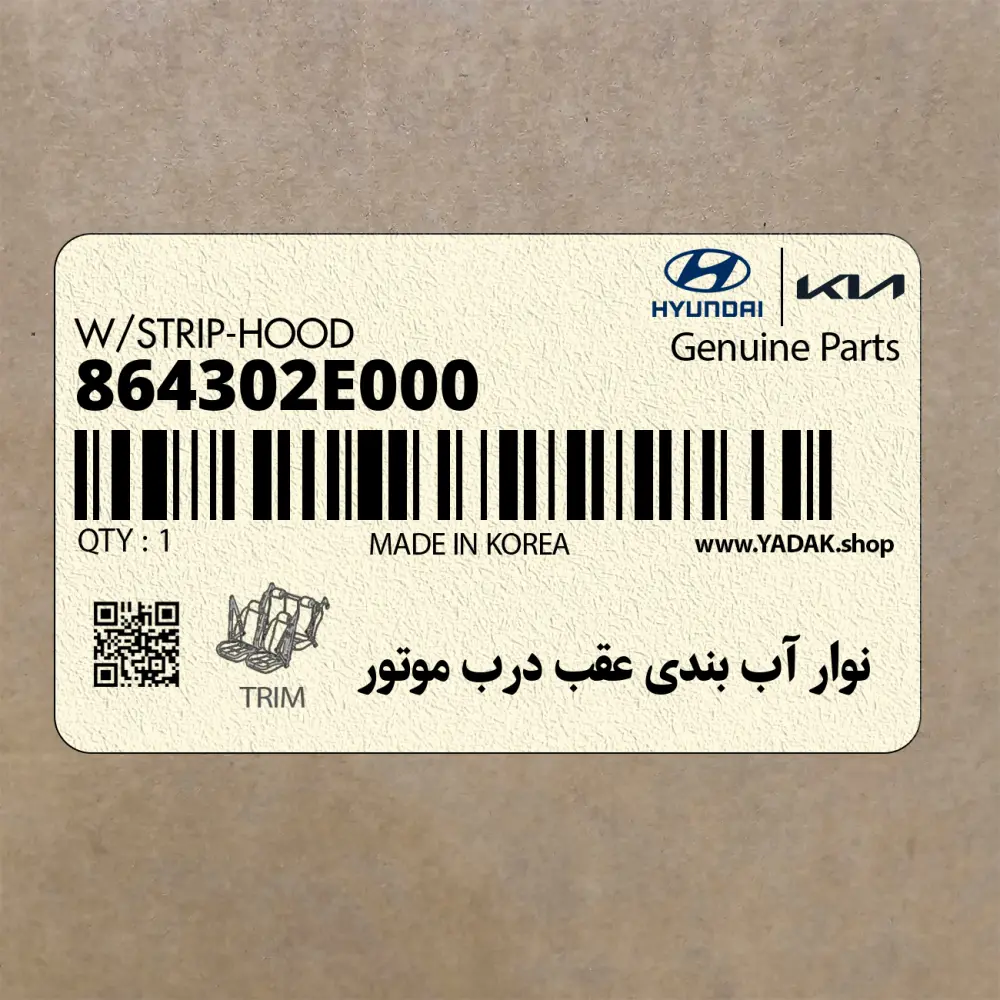 نوار آب بندي عقب درب موتور (864302E000) هیوندای
