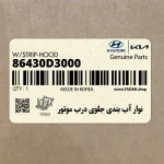 نوار آب بندي جلوي درب موتور (86430D3000) هیوندای