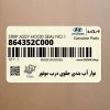 نوار آب بندي جلوي درب موتور (864352C000) هیوندای نوار آب بندي جلوي درب موتور (864352C000) هیوندای