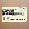 نوار آب بندي جلوي درب موتور (864353K000) هیوندای نوار آب بندي جلوي درب موتور (864353K000) هیوندای