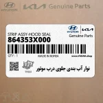 نوار آب بندي جلوي درب موتور (864353X000) هیوندای