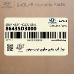 نوار آب بندي جلوي درب موتور (86435D3000) هیوندای
