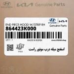 اسفنج ميله درب موتور راست (864423K000) هیوندای